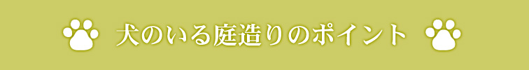 愛犬が遊べる庭を造る！