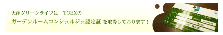 ガーデンルームコンシェルジュ認定