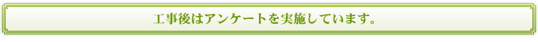 アンケートを実施しています