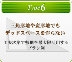 「三角形地や変形地を無駄なく活用」　玄関周り　+　駐車スペース