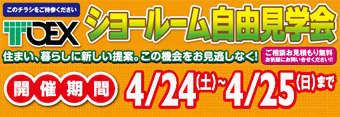 東洋エクステリアキャンペーン