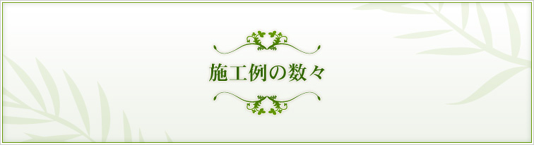 大洋グリーンライフの外構施工例